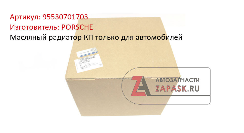 Масляный радиатор КП только для автомобилей PORSCHE 95530701703