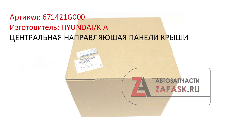 ЦЕНТРАЛЬНАЯ НАПРАВЛЯЮЩАЯ ПАНЕЛИ КРЫШИ