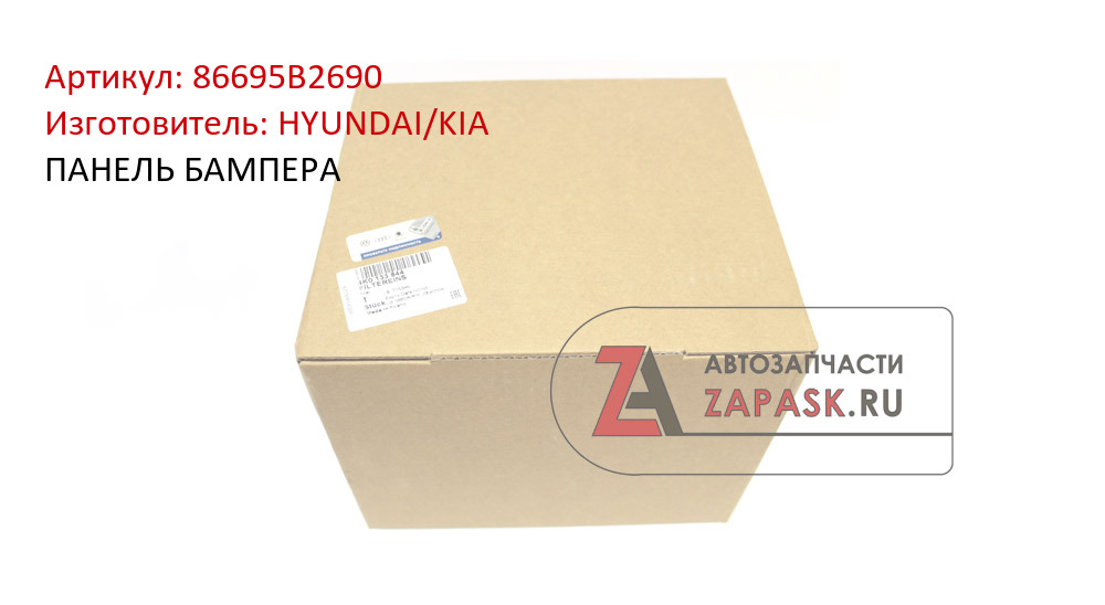 Купить 86695B2690 HYUNDAI/KIA ПАНЕЛЬ БАМПЕРА в интернет-магазине zapask.ru