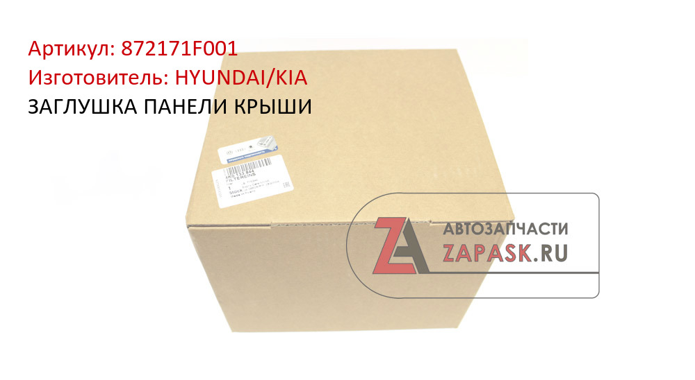ЗАГЛУШКА ПАНЕЛИ КРЫШИ