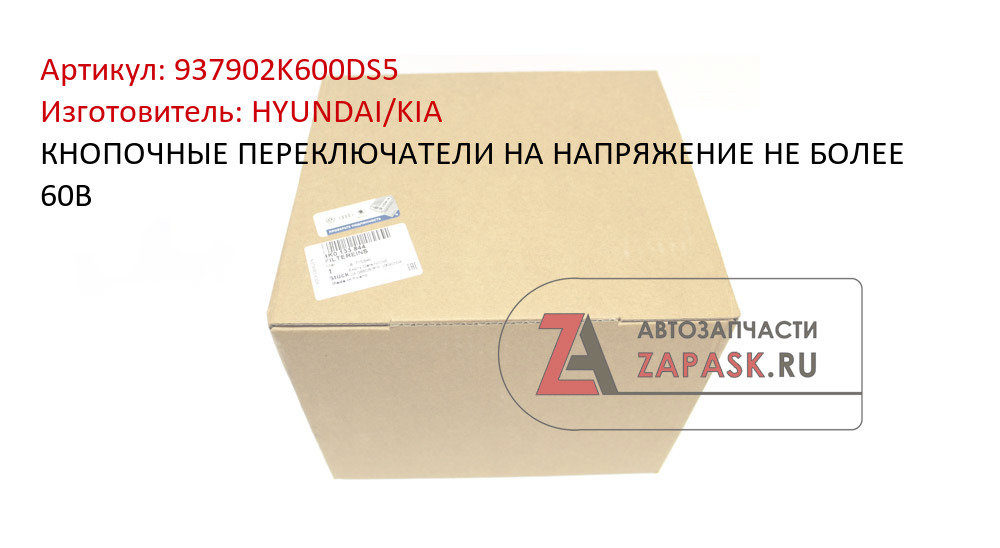 КНОПОЧНЫЕ ПЕРЕКЛЮЧАТЕЛИ НА НАПРЯЖЕНИЕ НЕ БОЛЕЕ 60В HYUNDAI/KIA 937902K600DS5