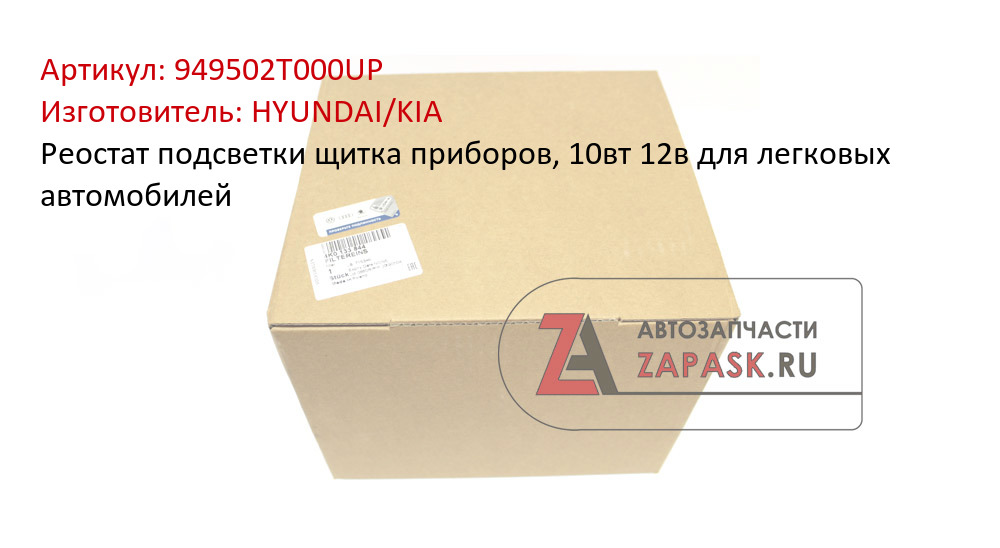 Реостат подсветки щитка приборов, 10вт 12в для легковых автомобилей HYUNDAI/KIA 949502T000UP