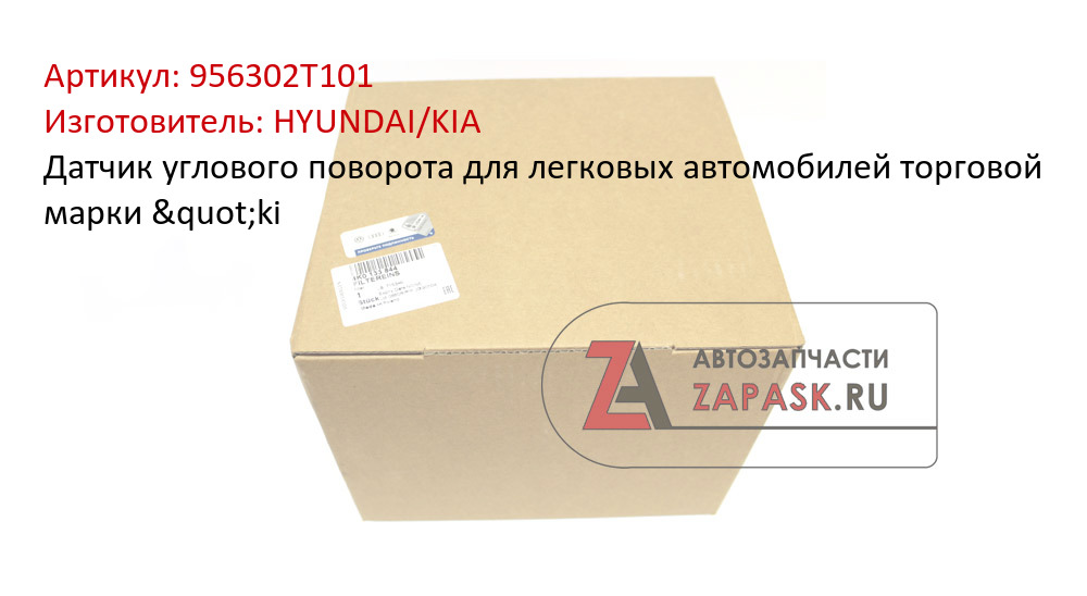 Датчик углового поворота для легковых автомобилей торговой марки "ki HYUNDAI/KIA 956302T101
