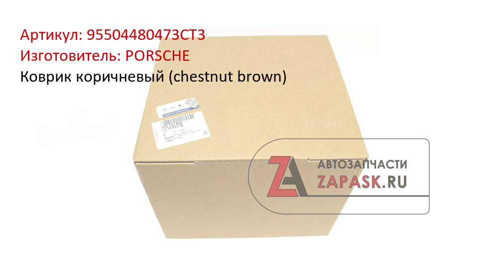 Коврик коричневый (chestnut brown)