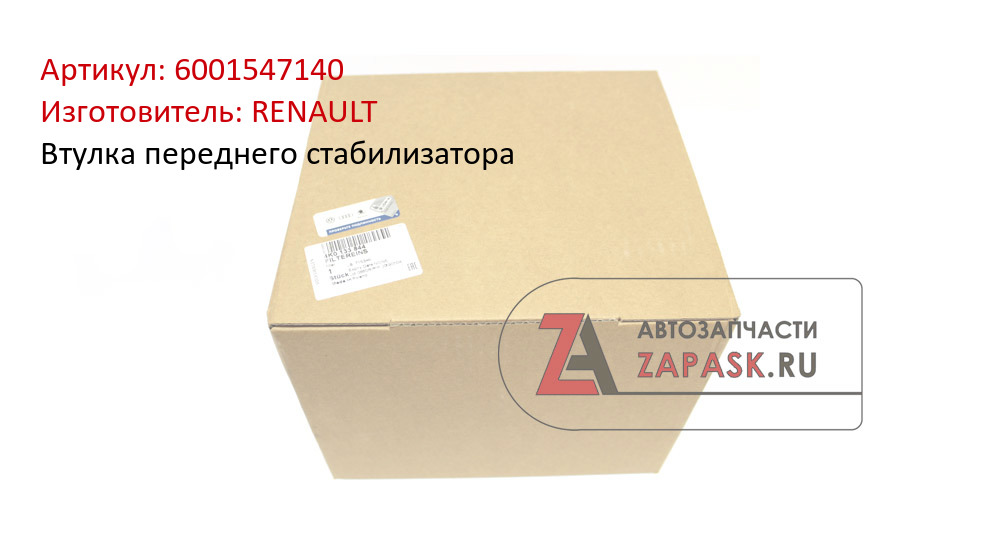 Втулка переднего стабилизатора  RENAULT 6001547140