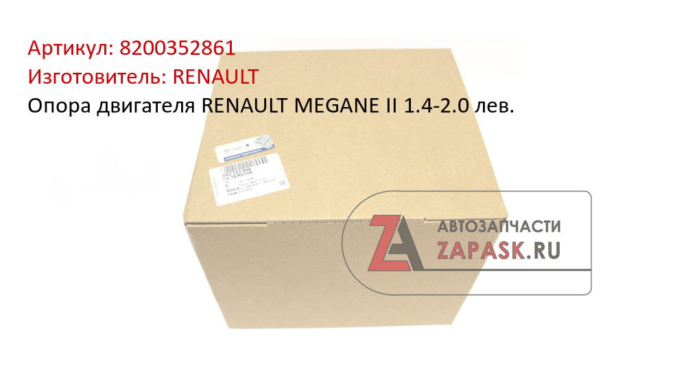 Опора двигателя RENAULT MEGANE II 1.4-2.0 лев.