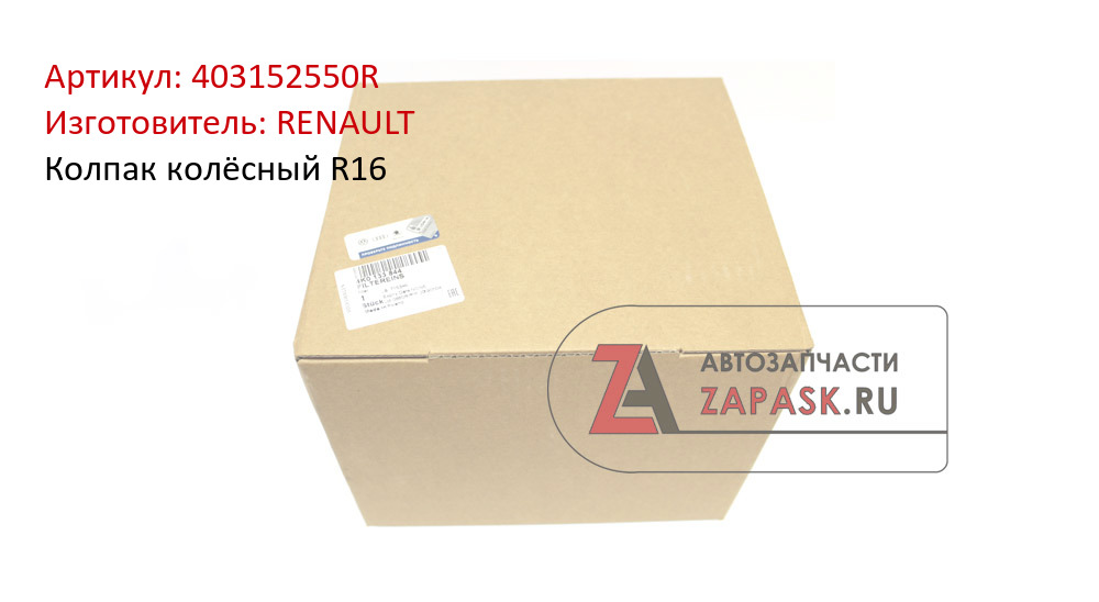 Колпак колёсный R16 RENAULT 403152550R