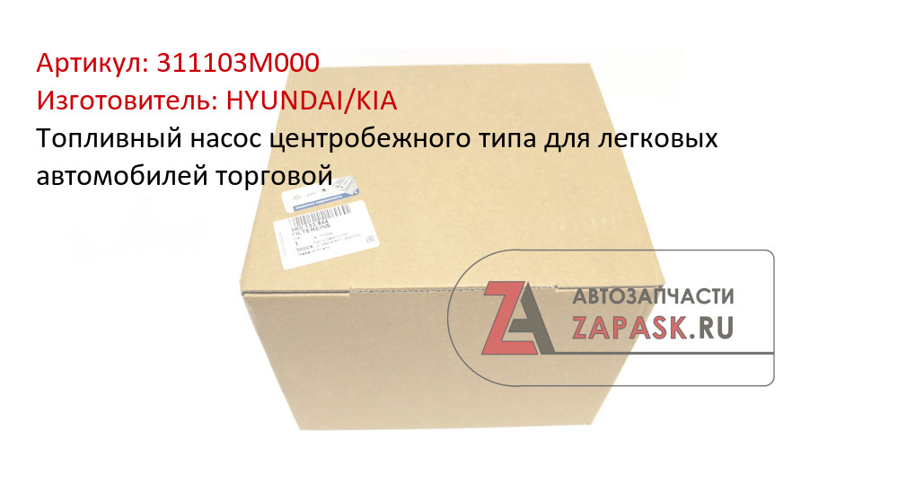 Топливный насос центробежного типа для легковых автомобилей торговой HYUNDAI/KIA 311103M000