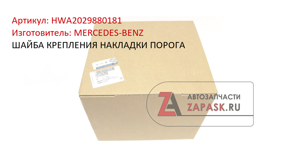 ШАЙБА КРЕПЛЕНИЯ НАКЛАДКИ ПОРОГА