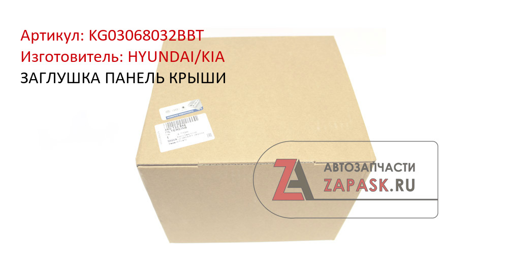 ЗАГЛУШКА ПАНЕЛЬ КРЫШИ