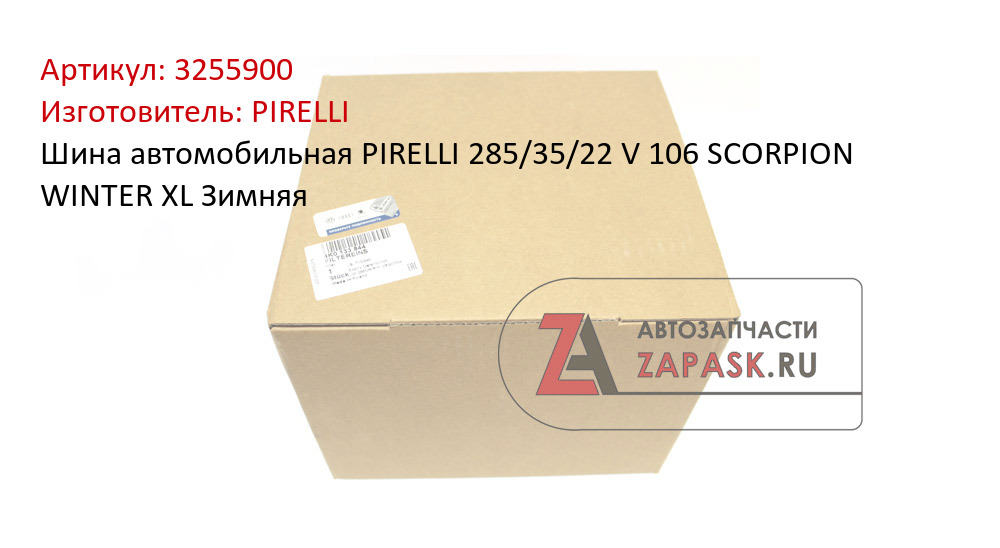 Шина автомобильная PIRELLI  285/35/22  V 106 SCORPION WINTER  XL Зимняя