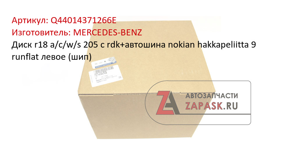 Диск r18 a/c/w/s 205 с rdk+автошина nokian hakkapeliitta 9 runflat левое (шип) MERCEDES-BENZ Q44014371266E