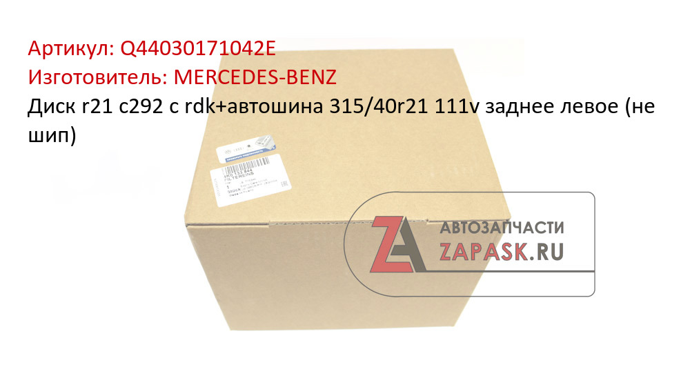 Диск r21 c292 с rdk+автошина 315/40r21 111v заднее левое (не шип)