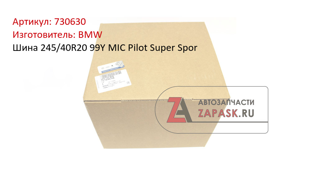 Шина 245/40R20 99Y MIC Pilot Super Spor BMW 730630