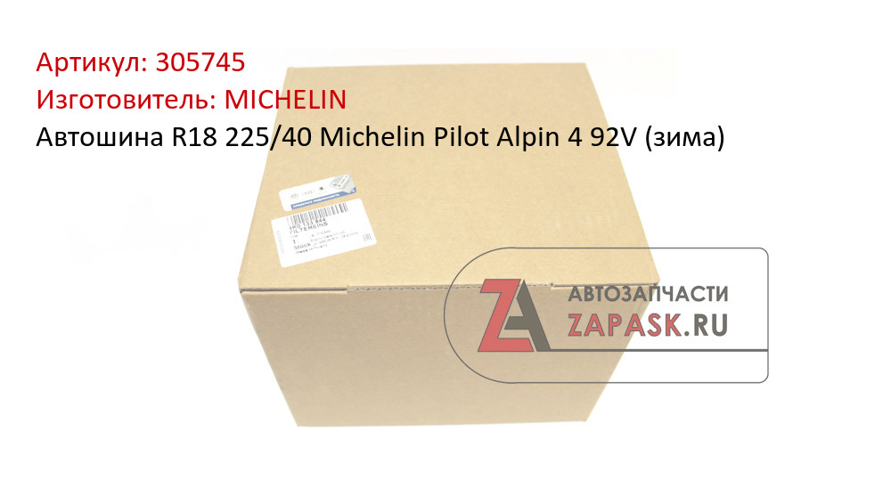 Автошина R18 225/40 Michelin Pilot Alpin 4 92V (зима) MICHELIN 305745