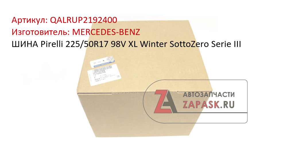 ШИНА Pirelli 225/50R17 98V XL Winter SottoZero Serie III