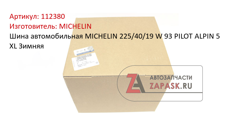 Шина автомобильная MICHELIN  225/40/19  W 93 PILOT ALPIN 5  XL Зимняя