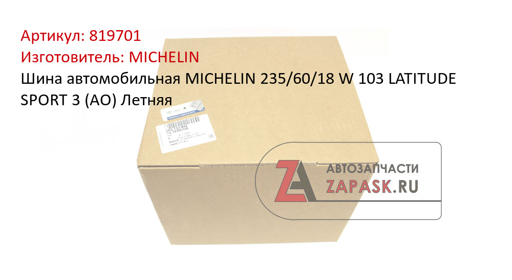 Шина автомобильная MICHELIN  235/60/18  W 103 LATITUDE SPORT 3  (AO) Летняя