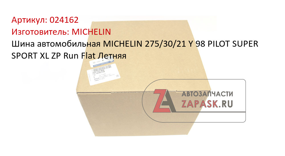 Шина автомобильная MICHELIN  275/30/21  Y 98 PILOT SUPER SPORT  XL ZP Run Flat Летняя