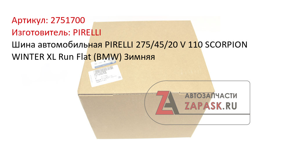 Шина автомобильная PIRELLI  275/45/20  V 110 SCORPION WINTER  XL Run Flat (BMW) Зимняя