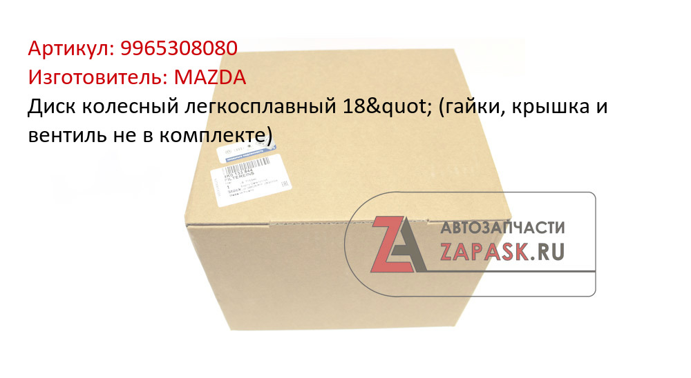 Диск колесный легкосплавный 18" (гайки, крышка и вентиль не в комплекте) MAZDA 9965308080