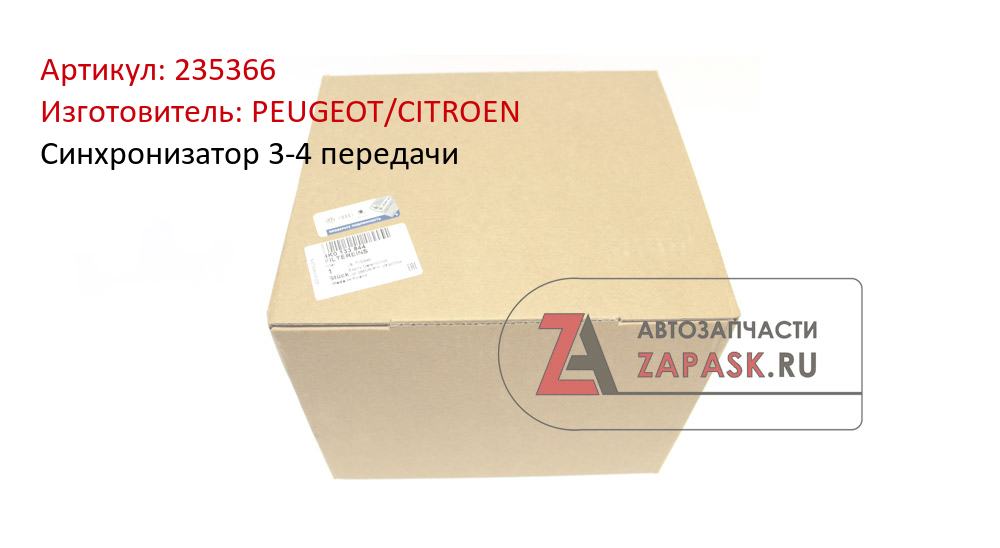 Синхронизатор 3-4 передачи PEUGEOT/CITROEN 235366