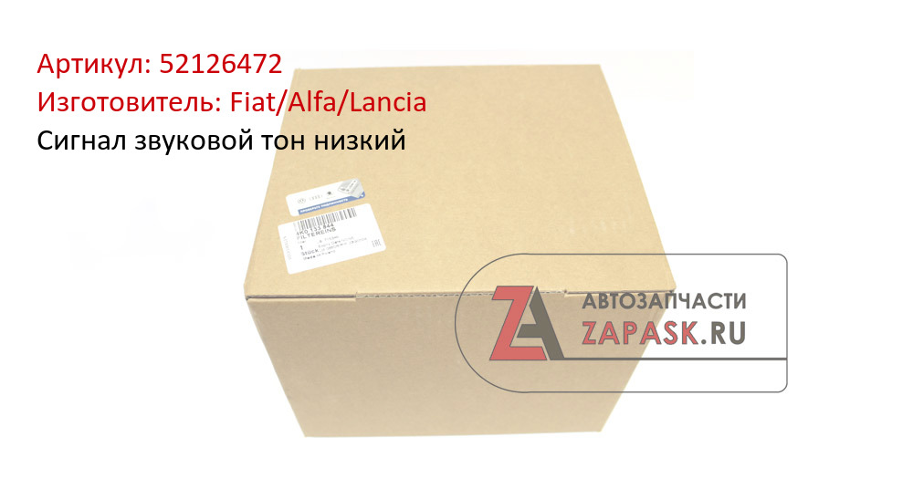 Сигнал звуковой тон низкий Fiat/Alfa/Lancia 52126472