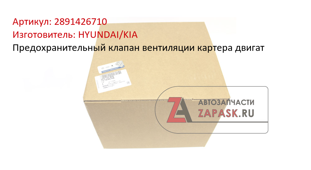 Предохранительный клапан вентиляции картера двигат HYUNDAI/KIA 2891426710