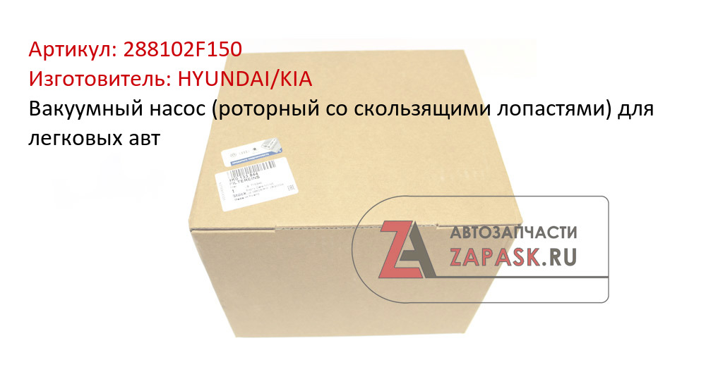 Вакуумный насос (роторный со скользящими лопастями) для легковых авт HYUNDAI/KIA 288102F150