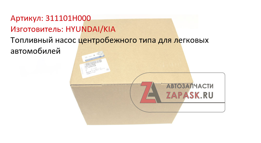 Топливный насос центробежного типа для легковых автомобилей HYUNDAI/KIA 311101H000