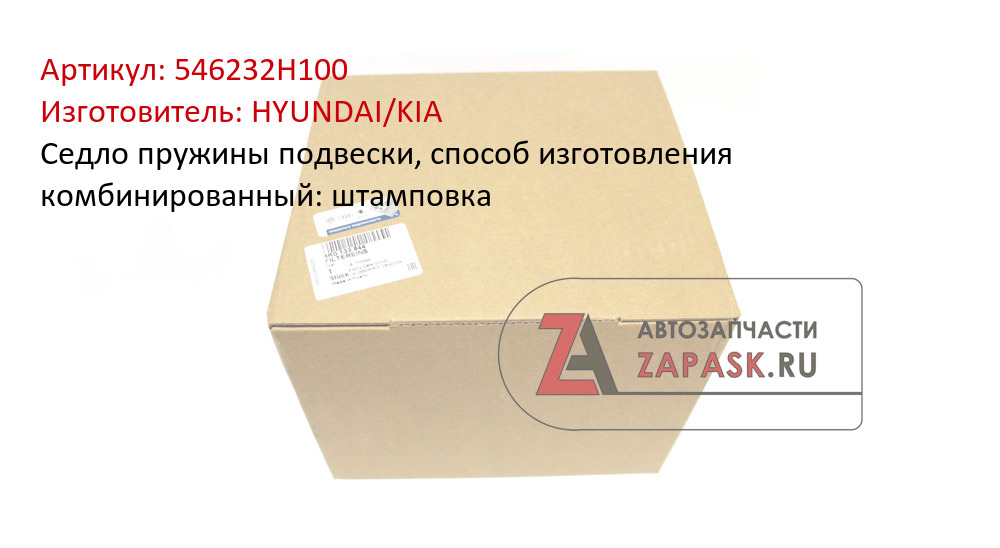 Седло пружины подвески, способ изготовления комбинированный: штамповка HYUNDAI/KIA 546232H100