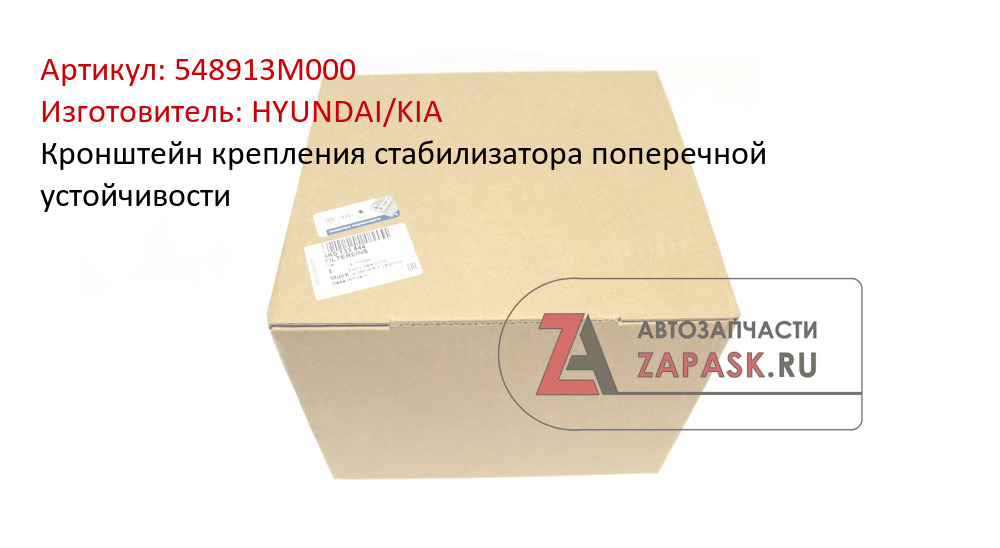 Кронштейн крепления стабилизатора поперечной устойчивости HYUNDAI/KIA 548913M000