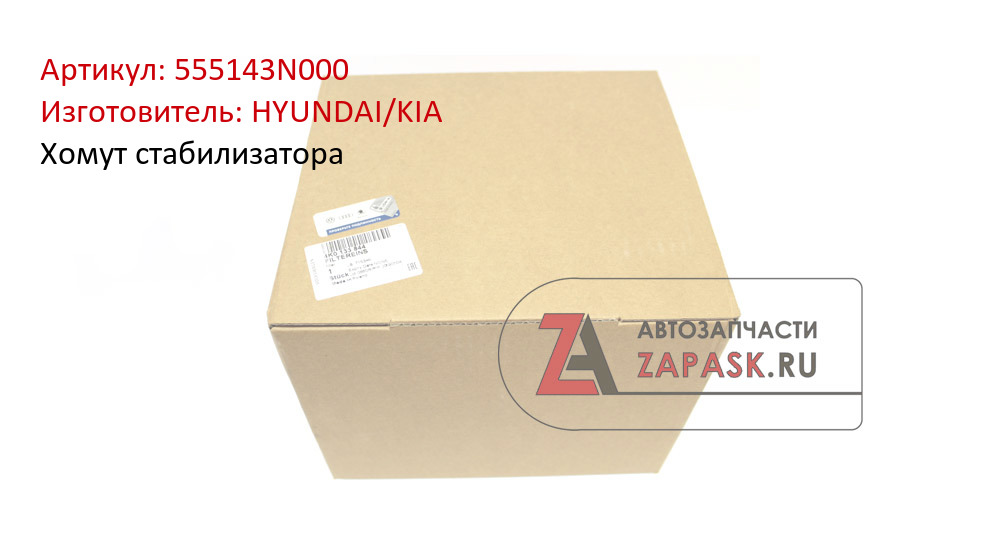 Хомут стабилизатора HYUNDAI/KIA 555143N000