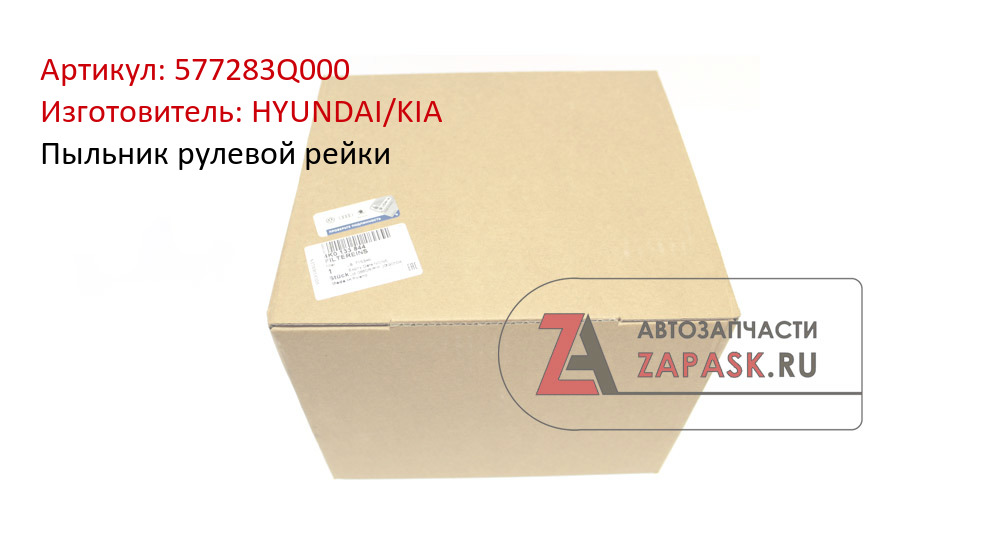 Пыльник рулевой рейки HYUNDAI/KIA 577283Q000