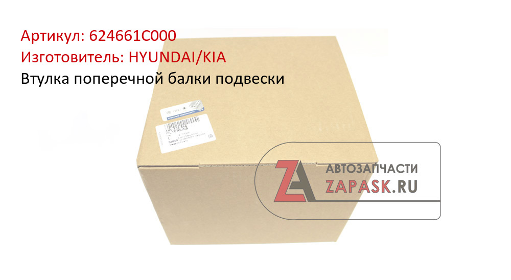Втулка поперечной балки подвески HYUNDAI/KIA 624661C000