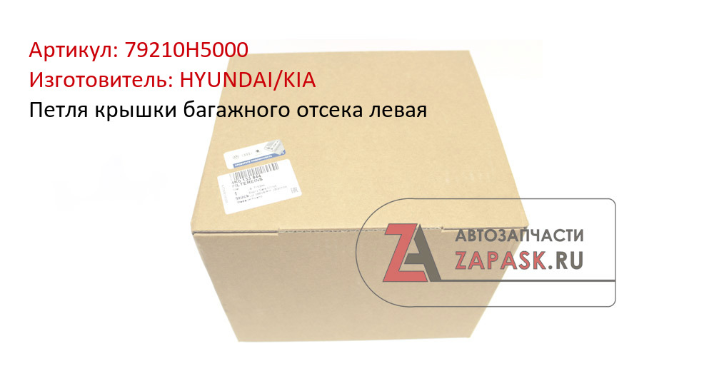 Петля крышки багажного отсека левая HYUNDAI/KIA 79210H5000