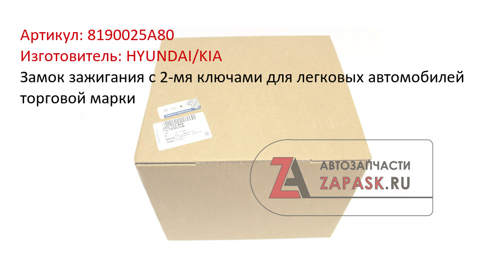 Замок зажигания c 2-мя ключами для легковых автомобилей торговой марки HYUNDAI/KIA 8190025A80
