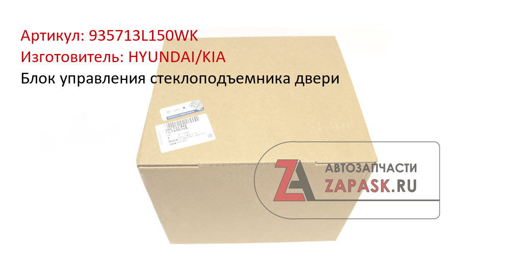 Блок управления стеклоподъемника двери HYUNDAI/KIA 935713L150WK