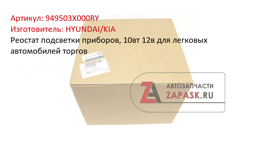Реостат подсветки приборов, 10вт 12в для легковых автомобилей торгов HYUNDAI/KIA 949503X000RY