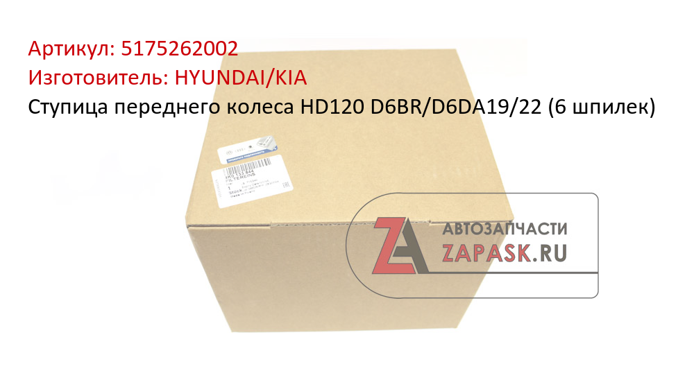 Ступица переднего колеса HD120 D6BR/D6DA19/22 (6 шпилек) HYUNDAI/KIA 5175262002
