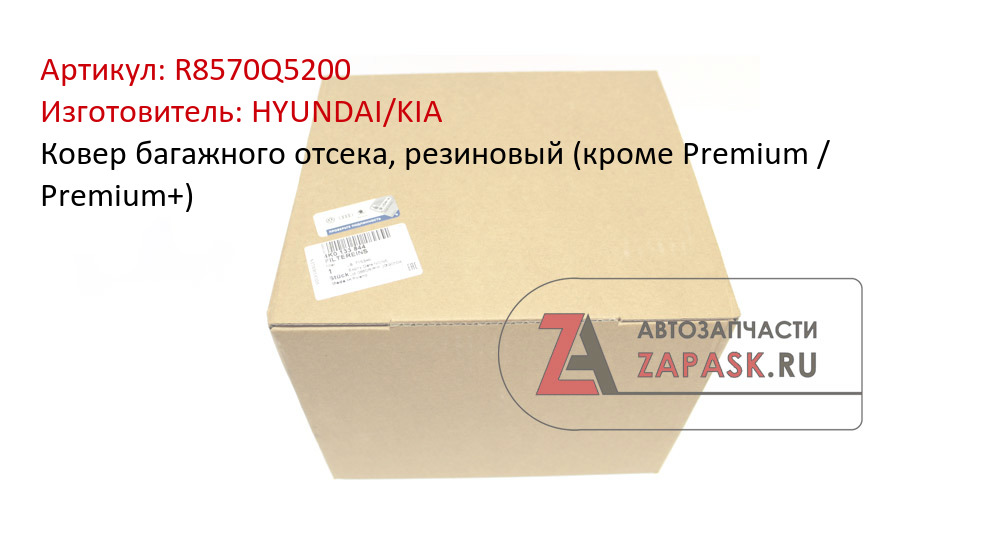 Ковер багажного отсека, резиновый (кроме Premium / Premium+)