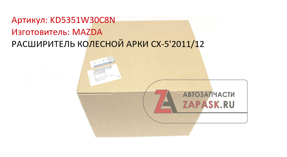 РАСШИРИТЕЛЬ КОЛЕСНОЙ АРКИ CX-5'2011/12