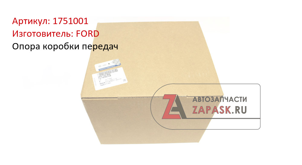 Опора коробки передач FORD 1751001
