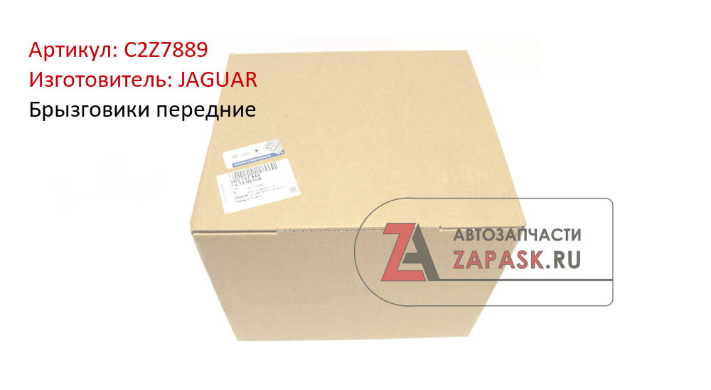 Брызговики передние JAGUAR C2Z7889