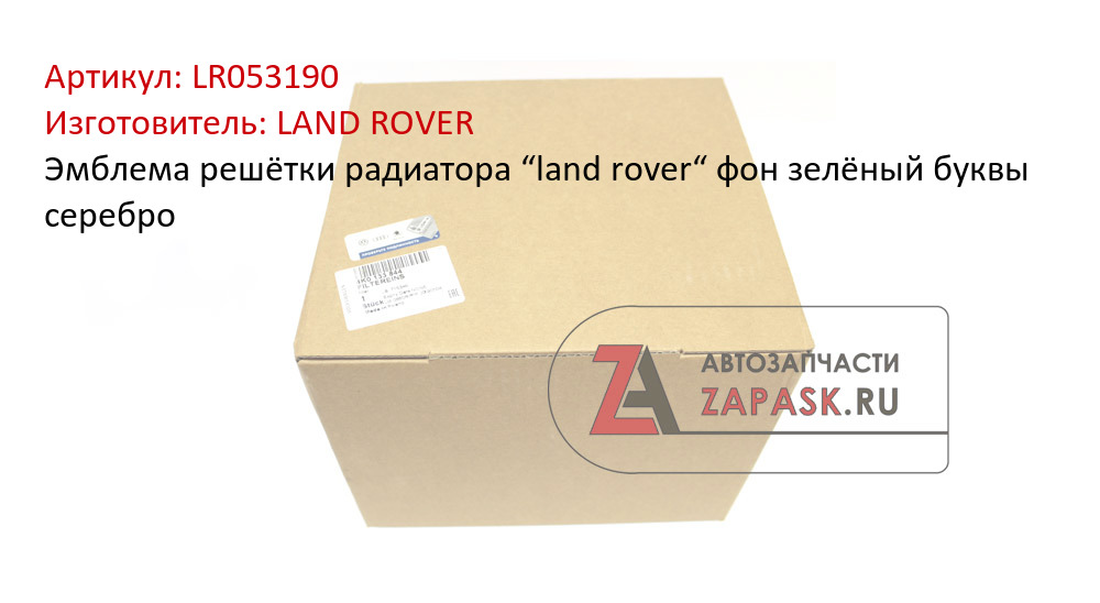 Эмблема решётки радиатора “land rover“ фон зелёный буквы серебро