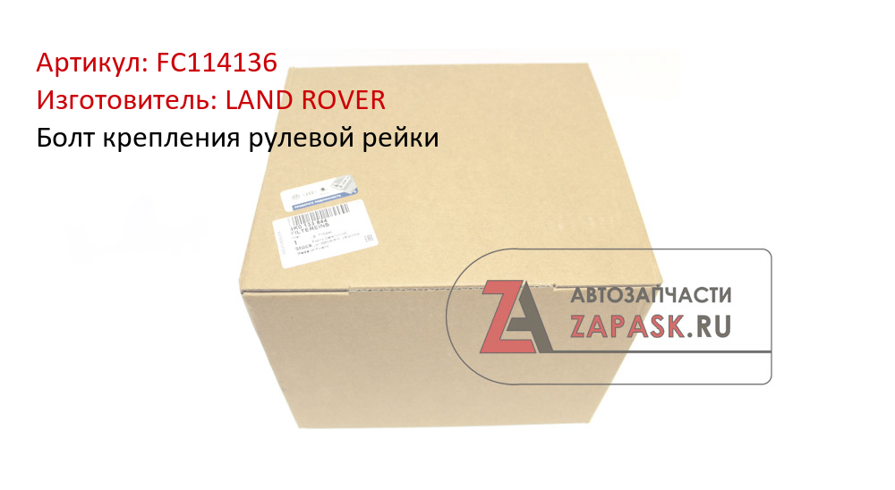 Болт крепления рулевой рейки LAND ROVER FC114136