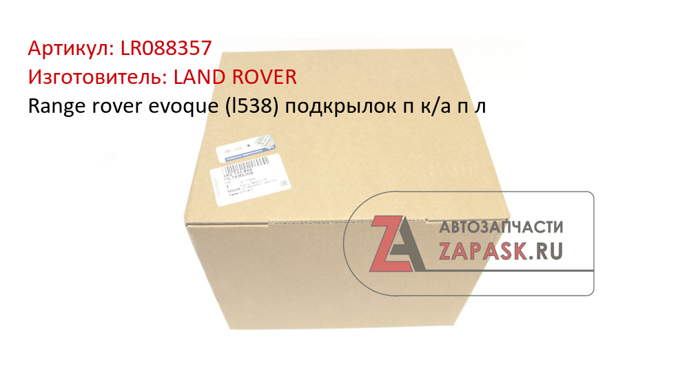 Range rover evoque (l538) подкрылок п к/а п л