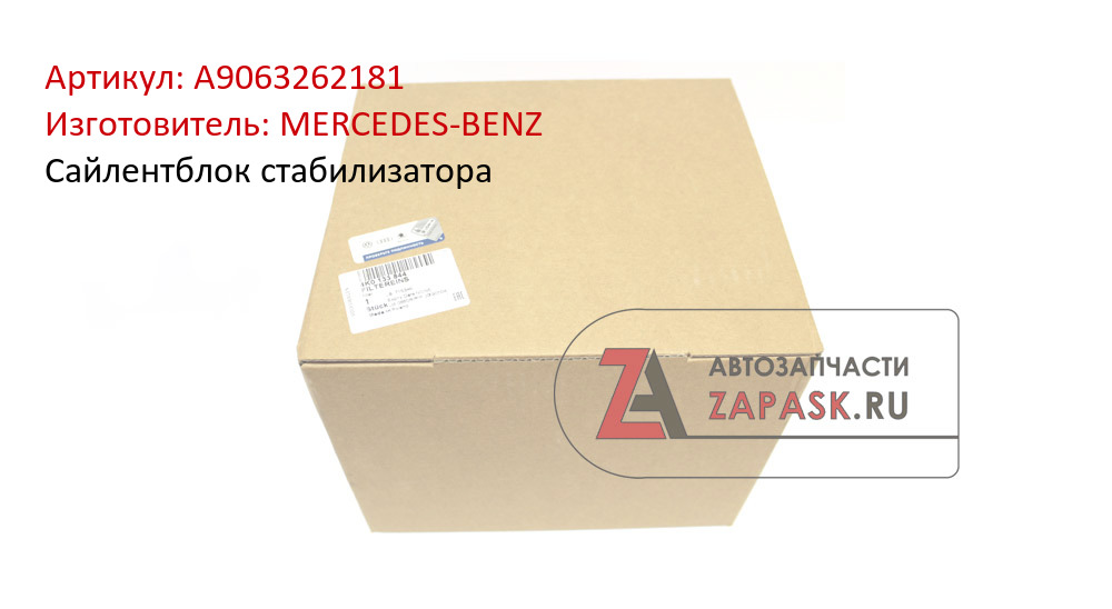Сайлентблок стабилизатора MERCEDES-BENZ A9063262181