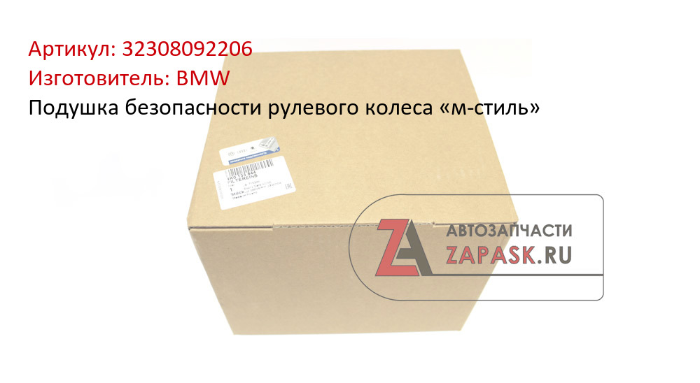 Подушка безопасности рулевого колеса «м-стиль» BMW 32308092206