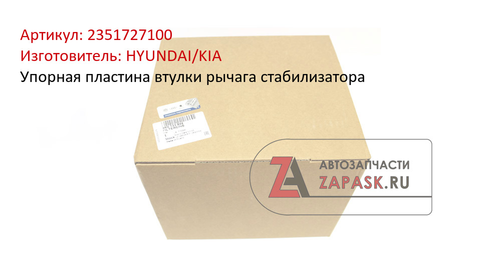 Упорная пластина втулки рычага стабилизатора HYUNDAI/KIA 2351727100